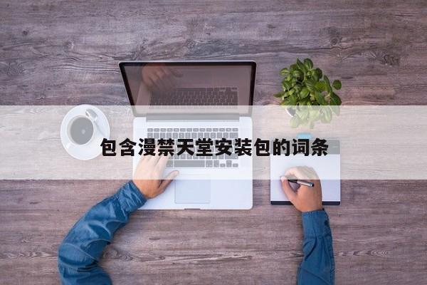 包含漫禁天堂安装包的词条