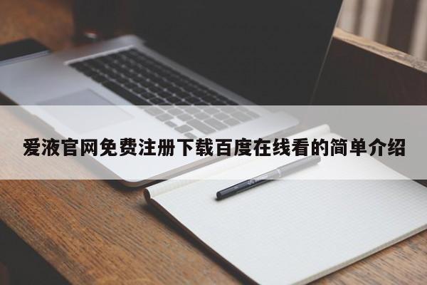 爱液官网免费注册下载百度在线看的简单介绍