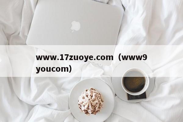 www.17zuoye.com（www9youcom）