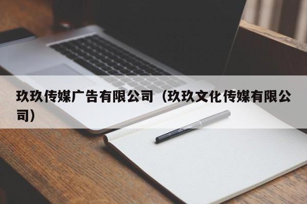 玖玖传媒广告有限公司（玖玖文化传媒有限公司）