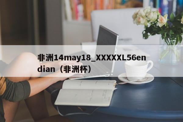 非洲14may18_XXXXXL56endian（非洲杯）
