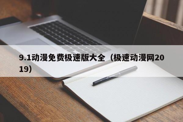 9.1动漫免费极速版大全（极速动漫网2019）