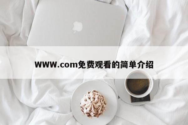 WWW.com免费观看的简单介绍
