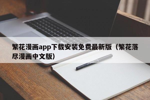 繁花漫画app下载安装免费最新版（繁花落尽漫画中文版）