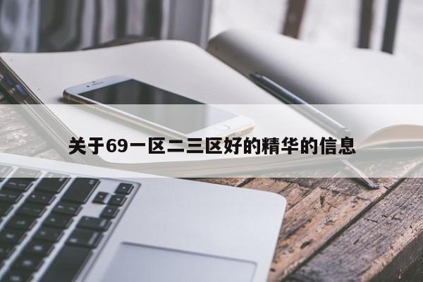 关于69一区二三区好的精华的信息