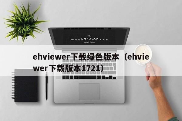 ehviewer下载绿色版本(ehviewer下载版本1721)