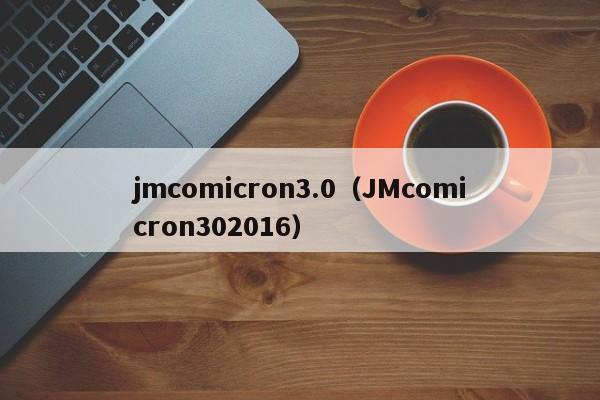 jmcomicron3.0（JMcomicron302016）