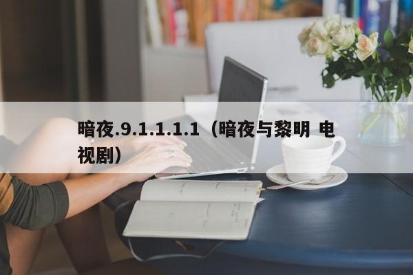 暗夜.9.1.1.1.1（暗夜与黎明 电视剧）