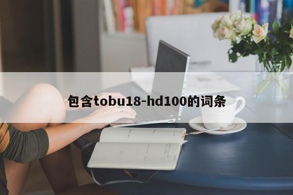 包含tobu18-hd100的词条