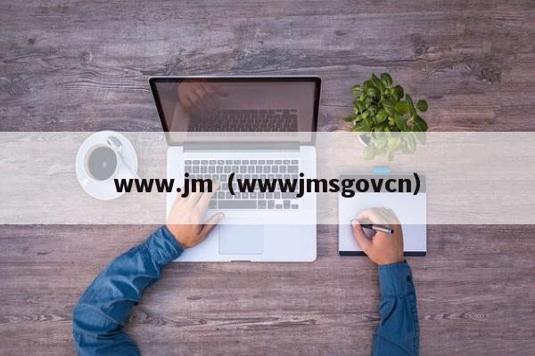 www.jm(wwwjmsgovcn)