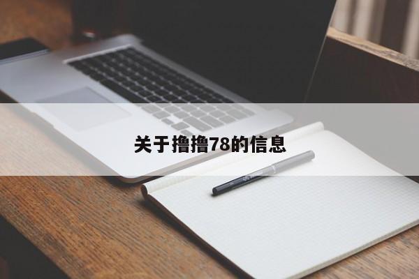 关于撸撸78的信息