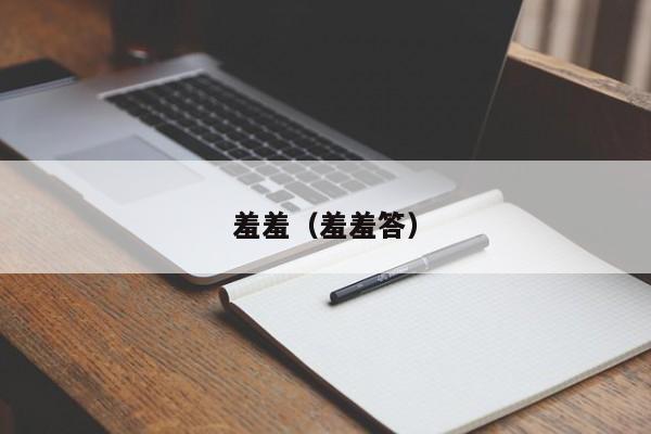 羞羞（羞羞答）
