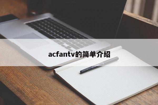 acfantv的简单介绍