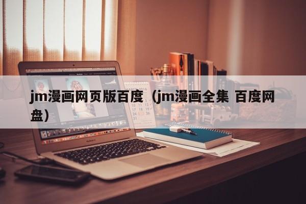 jm漫画网页版百度(jm漫画全集 百度网盘)