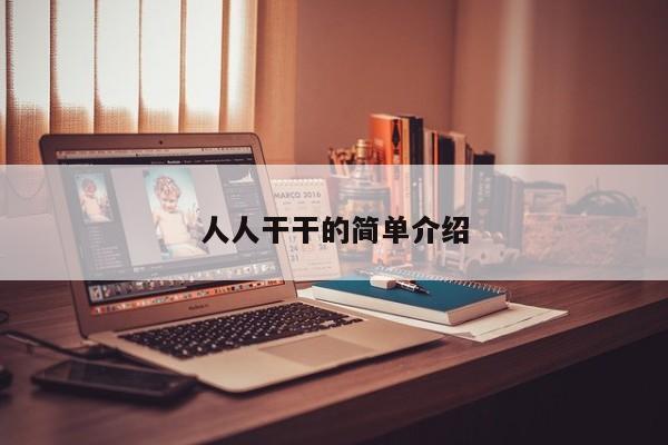 人人干干的简单介绍