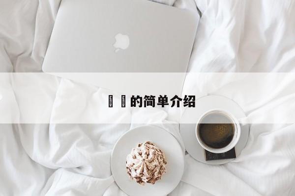 馃悰的简单介绍
