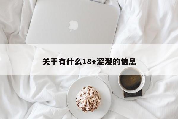 关于有什么18+涩漫的信息