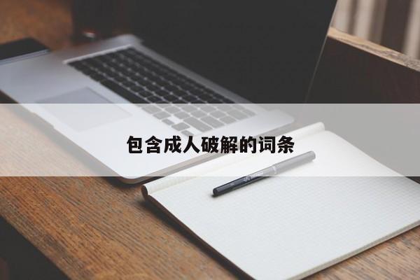 包含成人破解的词条