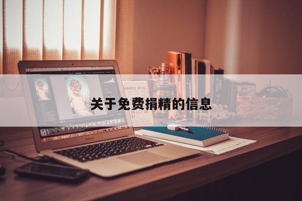 关于免费捐精的信息