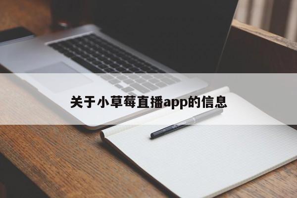 关于小草莓直播app的信息
