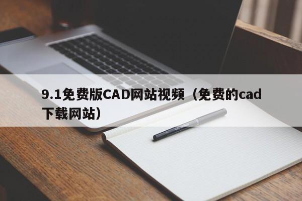 9.1免费版CAD网站视频（免费的cad下载网站）