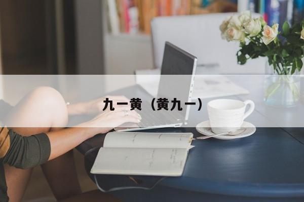 九一黄（黄九一）