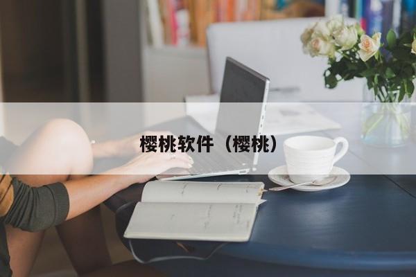 樱桃软件(樱桃)