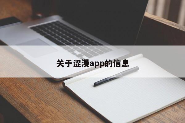 关于涩漫app的信息