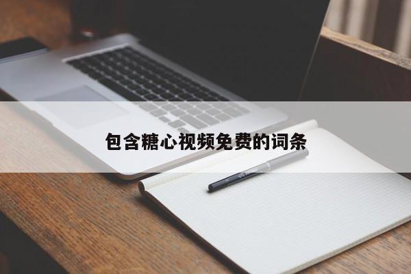 包含糖心视频免费的词条