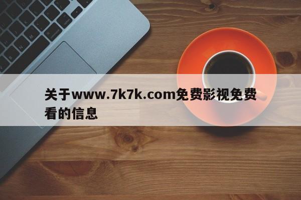 关于www.7k7k.com免费影视免费看的信息