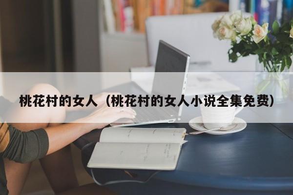 桃花村的女人(桃花村的女人小说全集免费)
