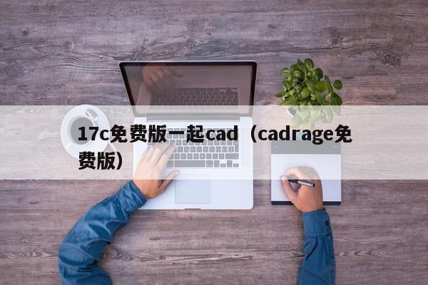 17c免费版一起cad（cadrage免费版）