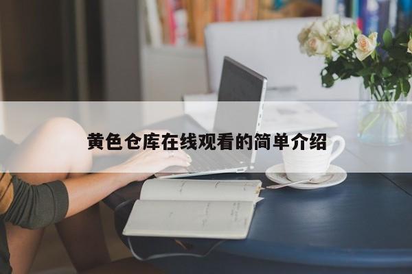 黄色仓库在线观看的简单介绍