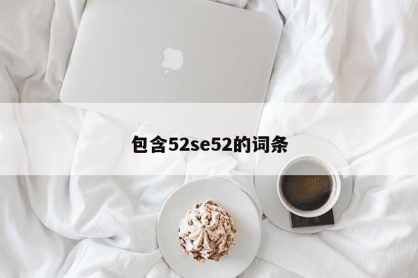 包含52se52的词条
