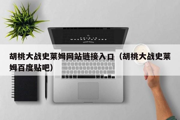 胡桃大战史莱姆网站链接入口（胡桃大战史莱姆百度贴吧）