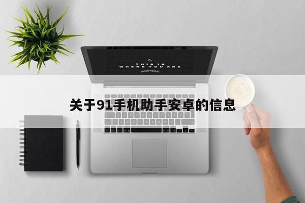 关于91手机助手安卓的信息