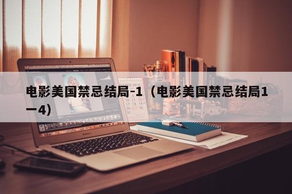 电影美国禁忌结局-1（电影美国禁忌结局1一4）