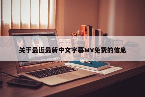 关于最近最新中文字幕MV免费的信息
