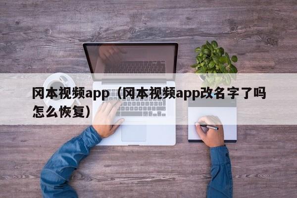 冈本视频app（冈本视频app改名字了吗怎么恢复）