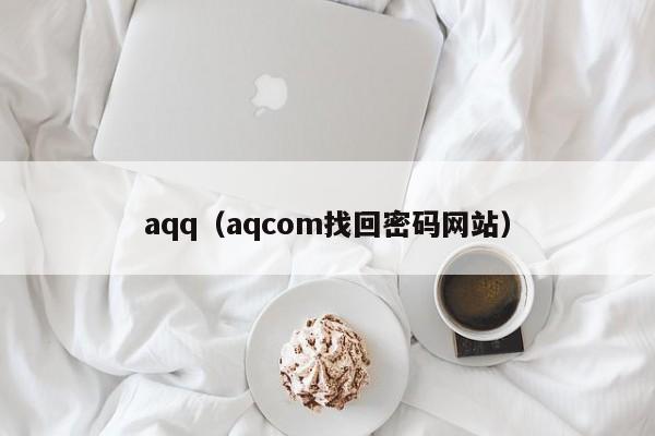 aqq（aqcom找回密码网站）
