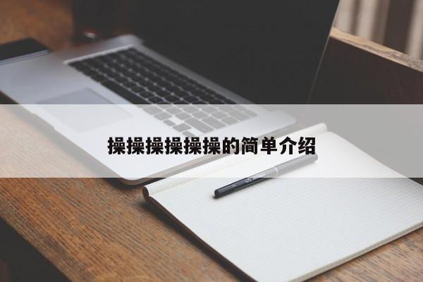 操操操操操操的简单介绍