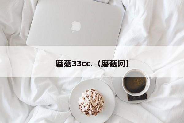 磨菇33cc.(磨菇网)