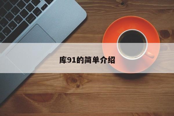 库91的简单介绍
