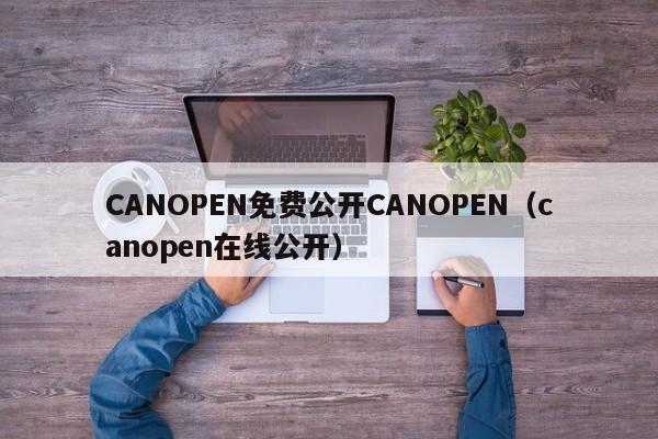 CANOPEN免费公开CANOPEN（canopen在线公开）