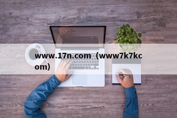 www.17n.com（www7k7kcom）