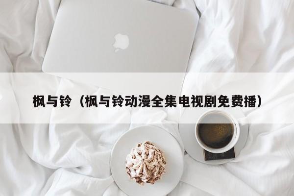 枫与铃（枫与铃动漫全集电视剧免费播）
