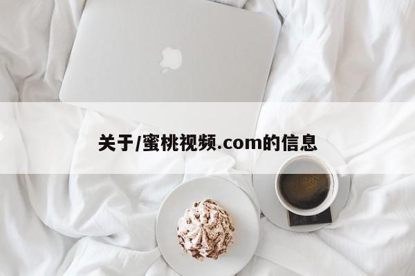 关于/蜜桃视频.com的信息