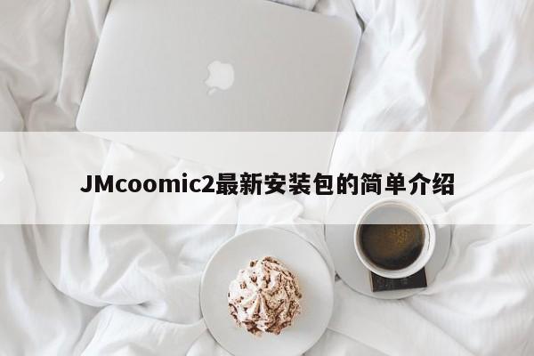 JMcoomic2最新安装包的简单介绍
