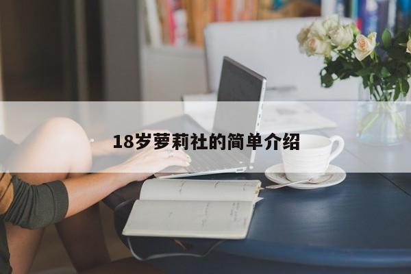 18岁萝莉社的简单介绍