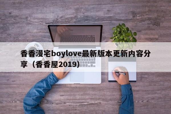 香香漫宅boylove最新版本更新内容分享(香香屋2019)